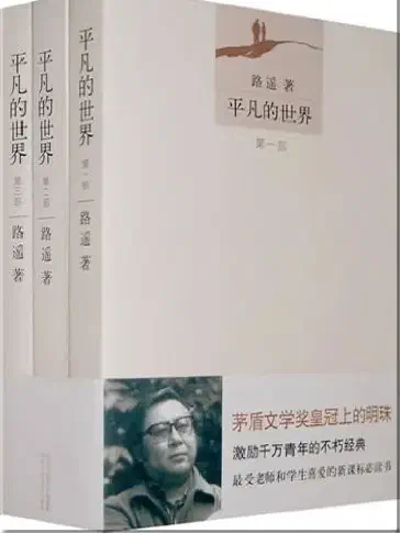 平凡的世界