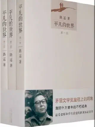 平凡的世界