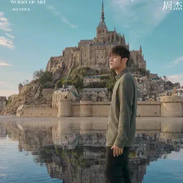 等你下课 (with 杨瑞代)